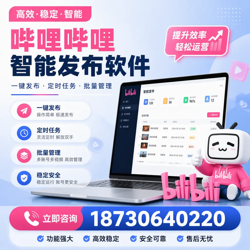 哔哩哔哩智能发布软件适用场景分析：在 儋州 的最佳实践