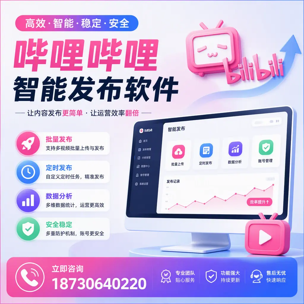 快速上手：哔哩哔哩智能发布软件的操作流程在 儋州