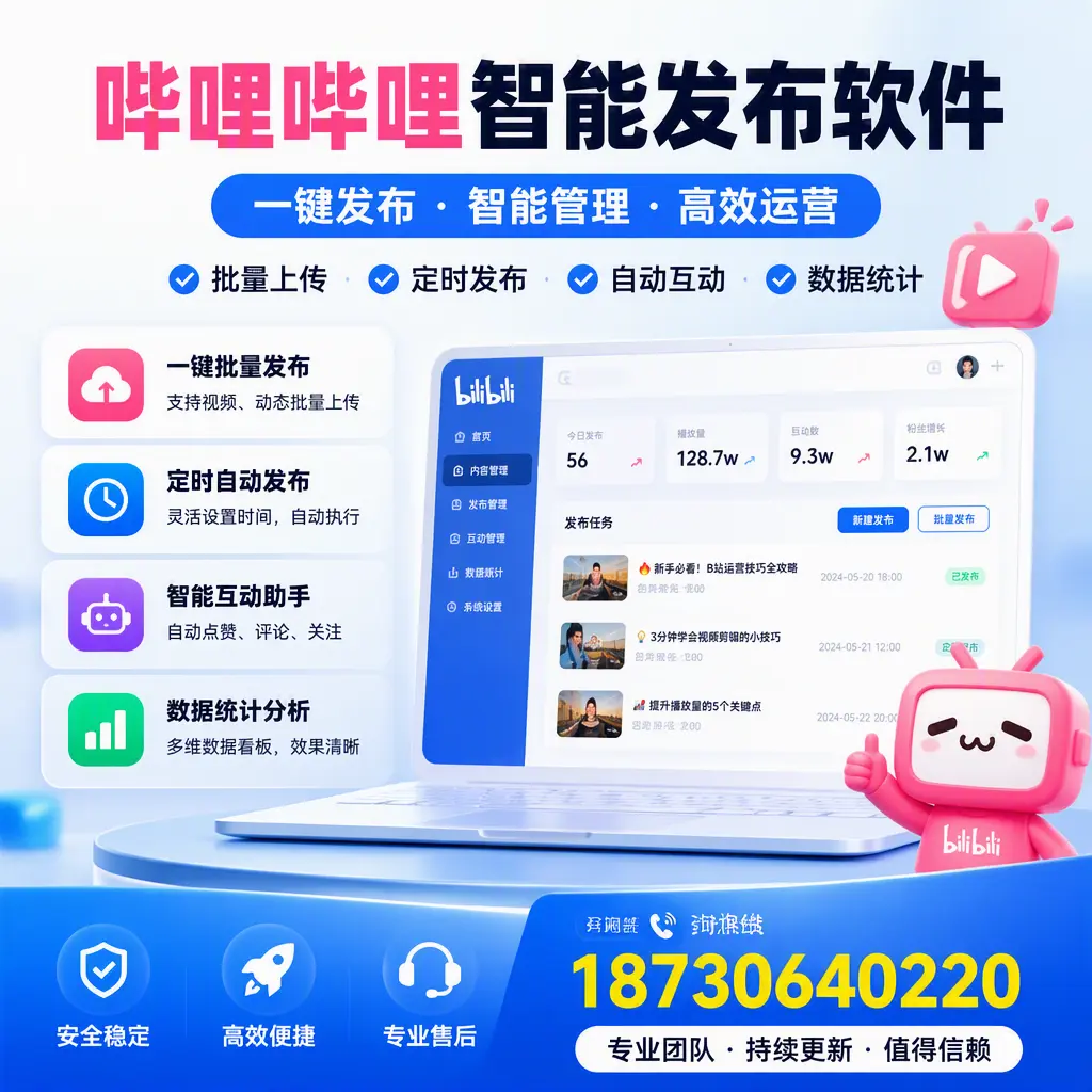 哔哩哔哩智能发布软件与竞争产品对比：在 儋州 的选择