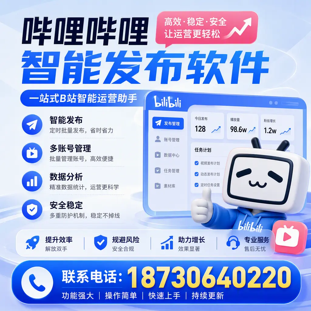 在 儋州 选择哔哩哔哩智能发布软件的五大理由