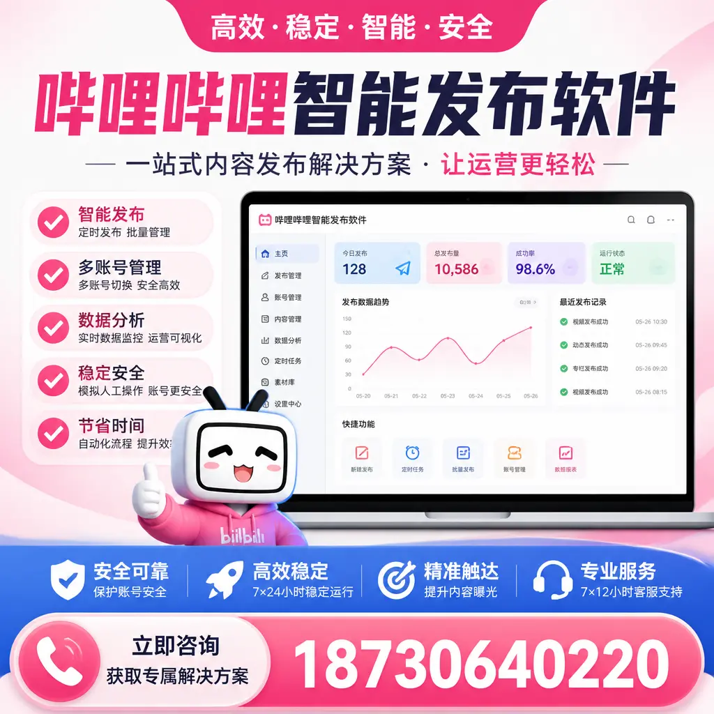 哔哩哔哩智能发布软件选型对比:哪个更适合 儋州 的你?