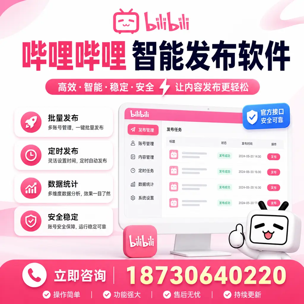 哔哩哔哩智能发布软件选型对比:哪个更适合 儋州 的你?
