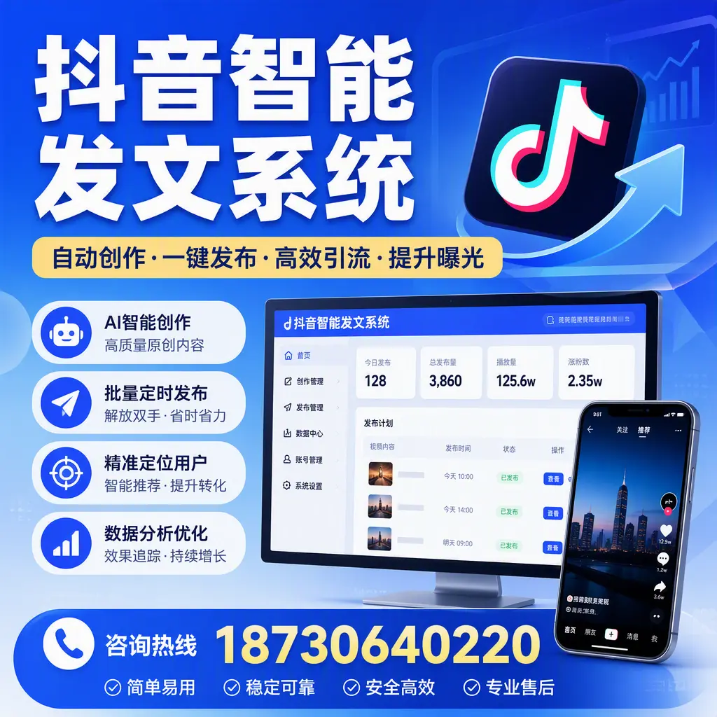抖音智能发文系统的功能解析，如何在 儋州 提升内容营销