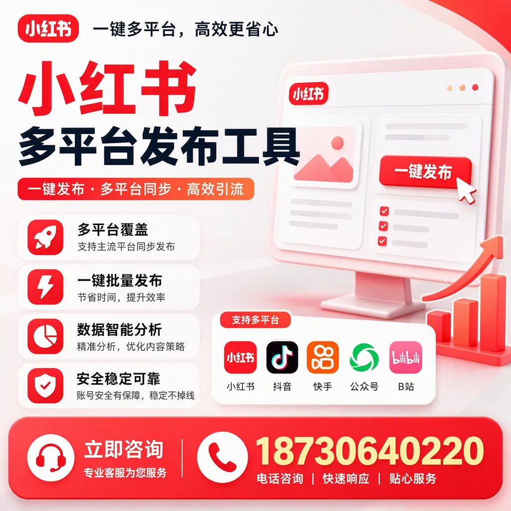 小红书多平台发布工具在 儋州 的应用与优势解析