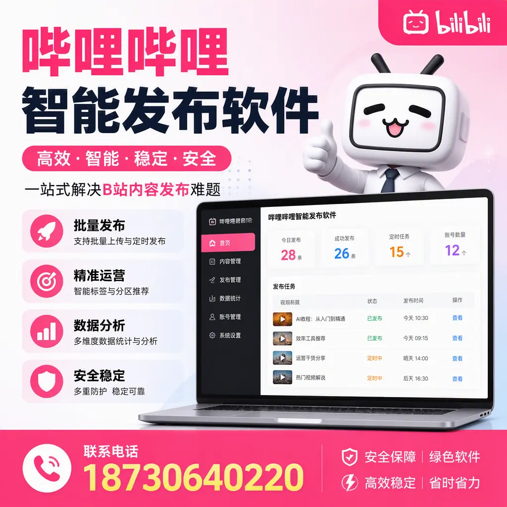 哔哩哔哩智能发布软件：如何在 儋州 高效推广企业品牌